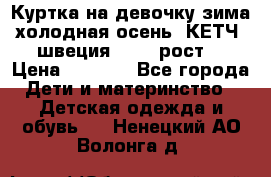 Куртка на девочку зима-холодная осень. КЕТЧ (швеция)92-98 рост  › Цена ­ 2 400 - Все города Дети и материнство » Детская одежда и обувь   . Ненецкий АО,Волонга д.